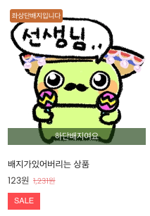 상품 썸네일에 표시되는 다양한 배지들 - 할인율, 무료배송, 베스트 등의 레이블이 적용된 상품 이미지